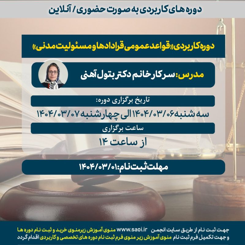 دوره کاربردی «قواعد عمومی قراردادها و مسئولیت مدنی» به صورت حضوری/آنلاین