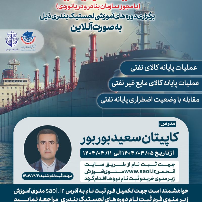 برگزاري دوره هاي « عمليات پايانه كالاي نفتي»، « عمليات پايانه كالاي مايع غيرنفتي» و «مقابله با وضعيت اضطراري پايانه نفتي» لجستيك بندري با مجوز سازمان بنادر و دريانوردي به صورت آنلاین