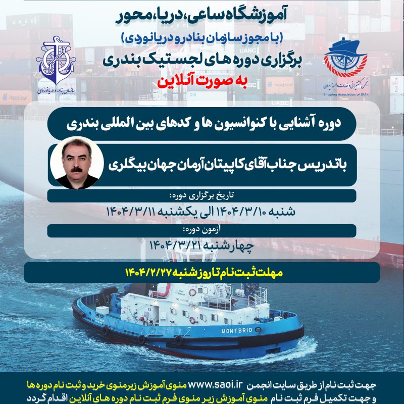 دوره «آشنایی با کنوانسیون ها و کدهای بین المللی بندری» لجستیک بندری با مجوز سازمان بنادر و دریانوردی به صورت آنلاین