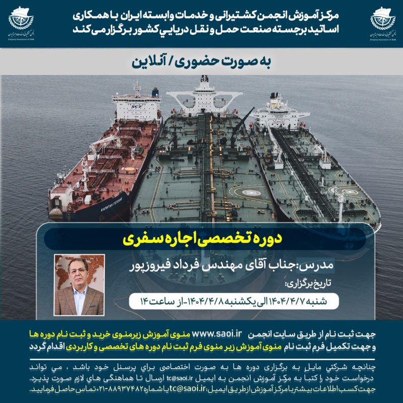 كارگاه آموزشی « اجاره سفری» به صورت حضوری و آنلاین