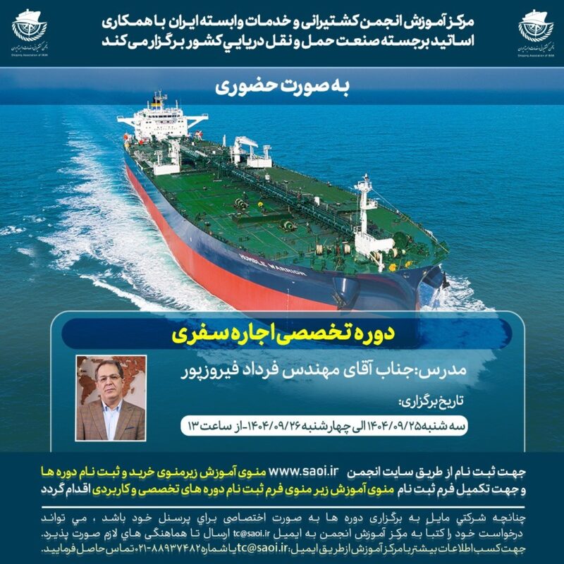 كارگاه آموزشی « اجاره سفری» به صورت حضوری