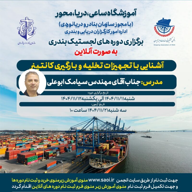 دوره «آشنایی با تجهیزات تخلیه و بارگیری کانتینر» لجستیک بندری با مجوز سازمان بنادر و دریانوردی به صورت آنلاین