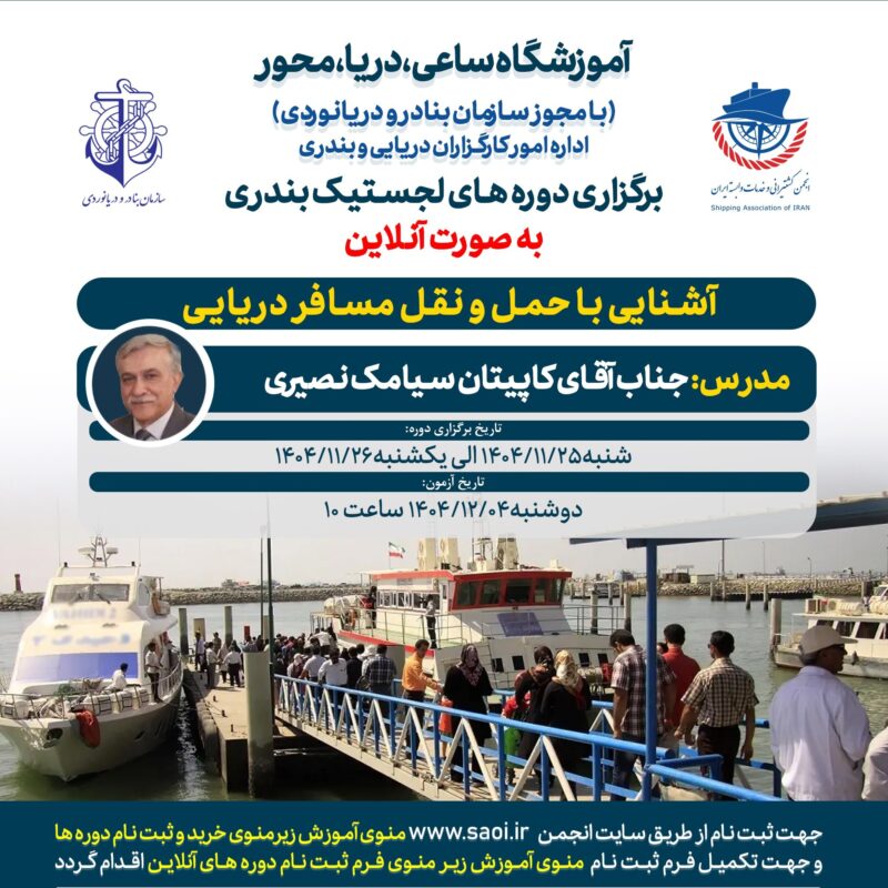 دوره «آشنایی با حمل و نقل مسافر دریایی» لجستیک بندری با مجوز سازمان بنادر و دریانوردی به صورت آنلاین