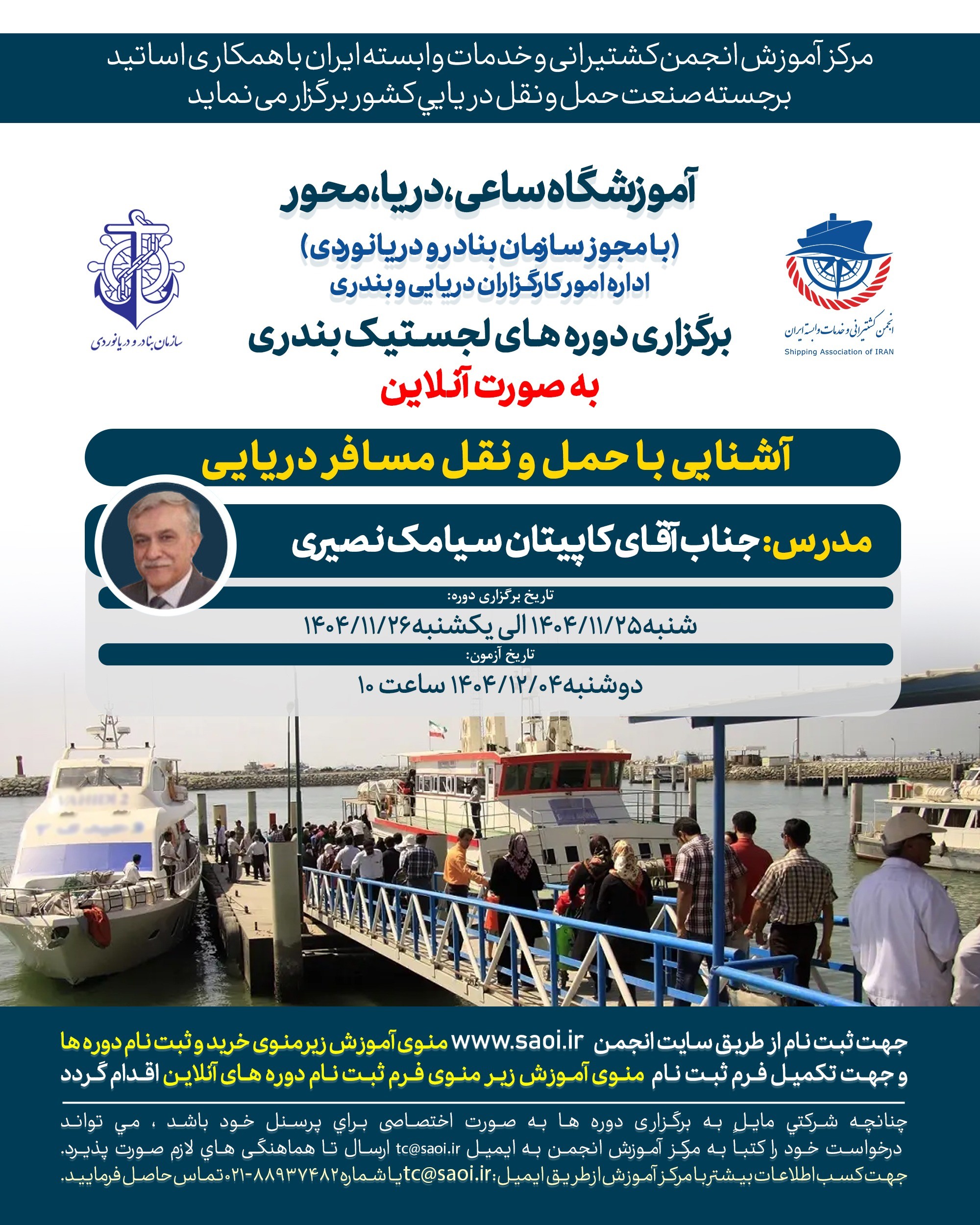دوره «آشنایی با حمل و نقل مسافر دریایی» لجستیک بندری با مجوز سازمان بنادر و دریانوردی به صورت آنلاین