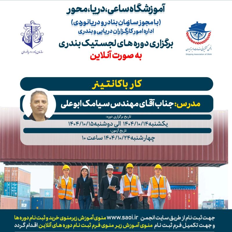 دوره «کار با کانتینر» لجستیک بندری با مجوز سازمان بنادر و دریانوردی به صورت آنلاین