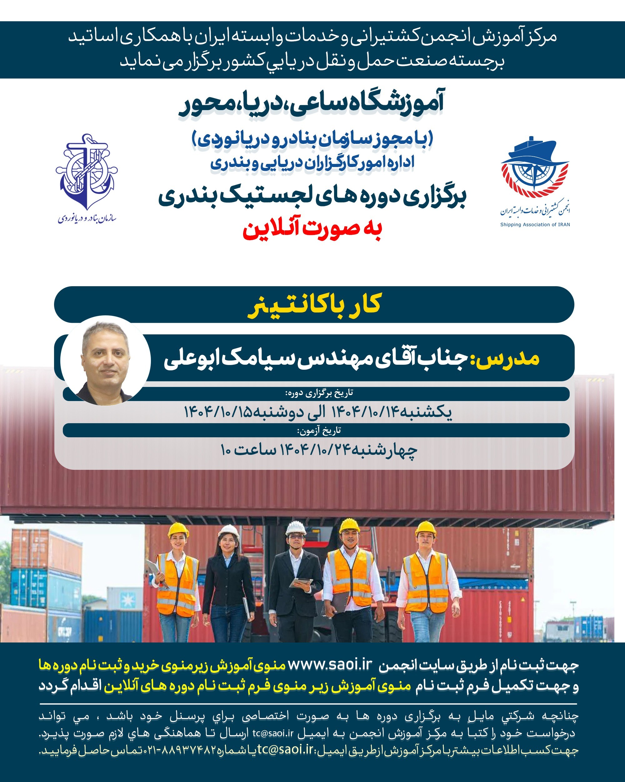 دوره «کار با کانتینر» لجستیک بندری با مجوز سازمان بنادر و دریانوردی به صورت آنلاین