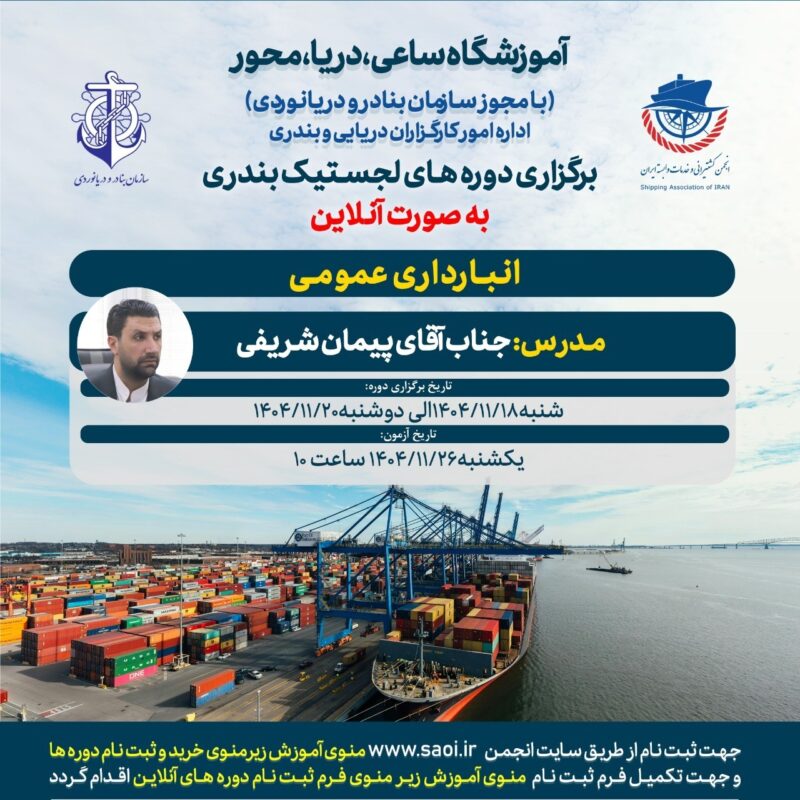 دوره «انبارداری عمومی» لجستیک بندری با مجوز سازمان بنادر و دریانوردی به صورت آنلاین