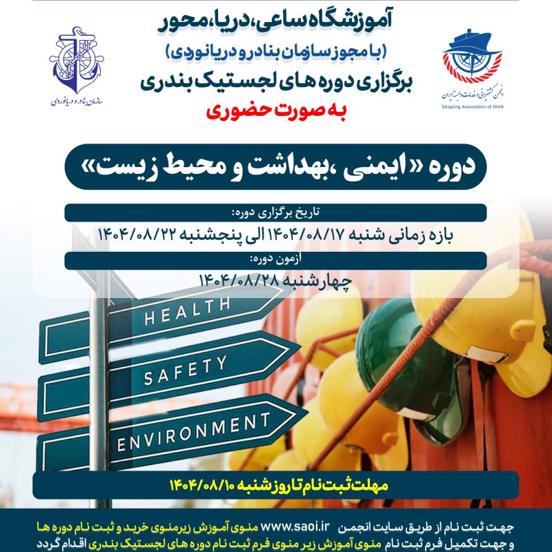 كارگاه آموزشی « ايمنی، بهداشت و محيط زيست » به صورت حضوری