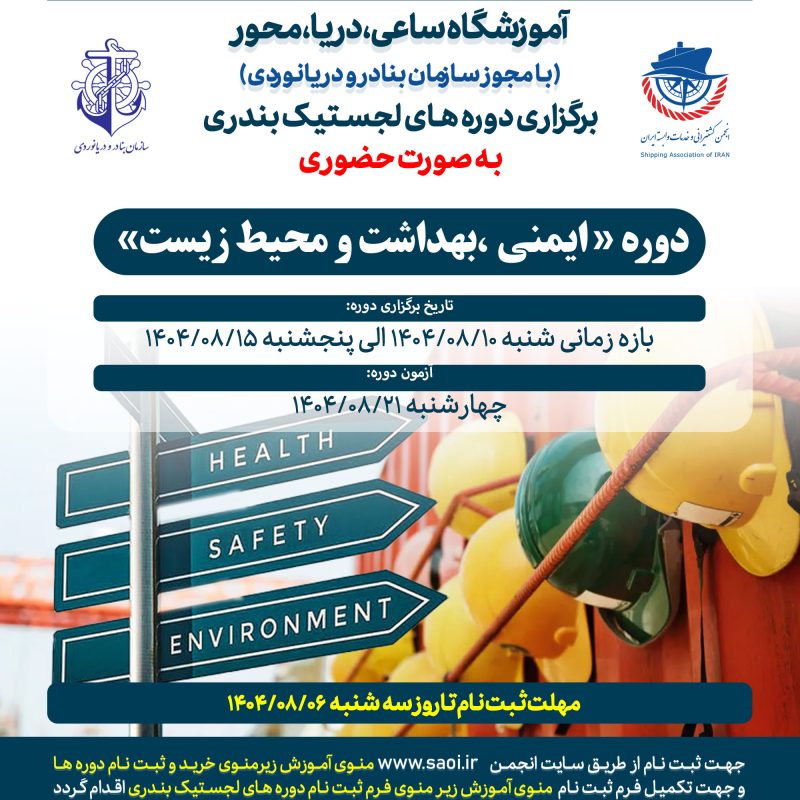 كارگاه آموزشی « ايمنی، بهداشت و محيط زيست » به صورت حضوری