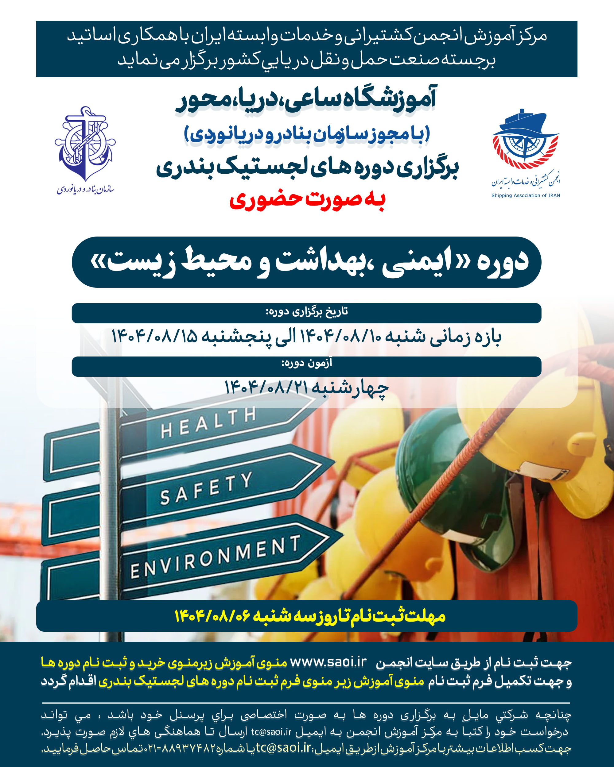 كارگاه آموزشی « ايمنی، بهداشت و محيط زيست » به صورت حضوری