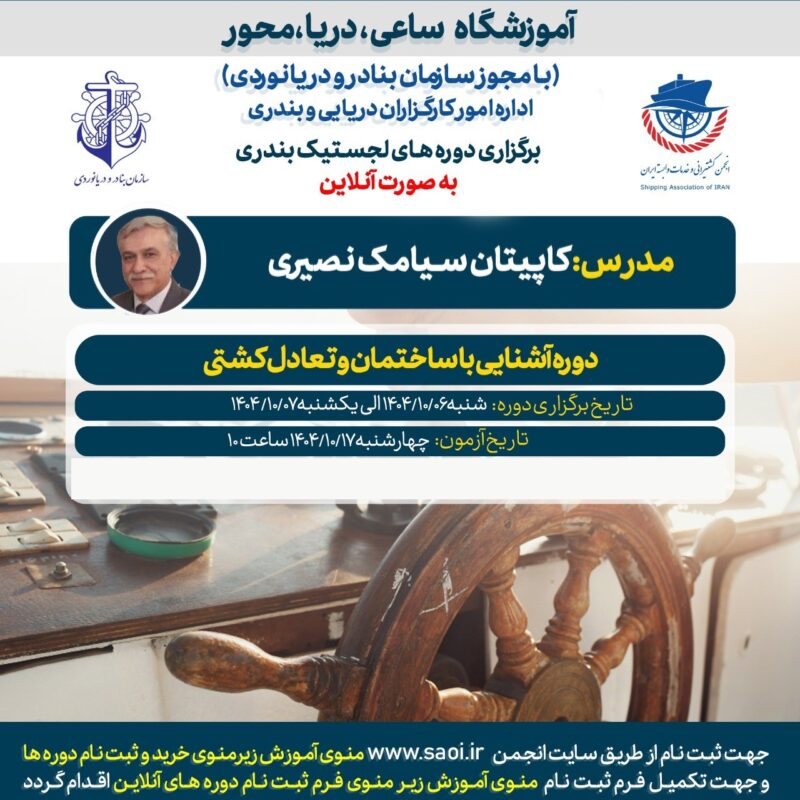 دوره «آشنایی با ساختمان و تعادل کشتی» لجستیک بندری با مجوز سازمان بنادر و دریانوردی به صورت آنلاین