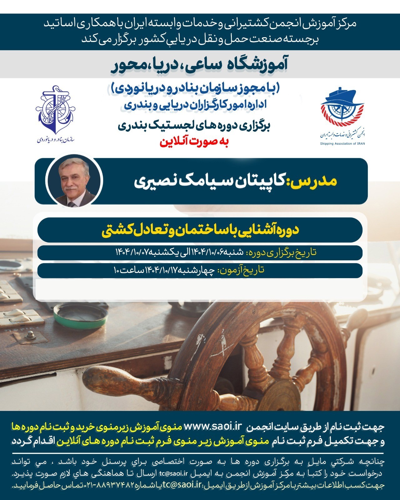 دوره «آشنایی با ساختمان و تعادل کشتی» لجستیک بندری با مجوز سازمان بنادر و دریانوردی به صورت آنلاین