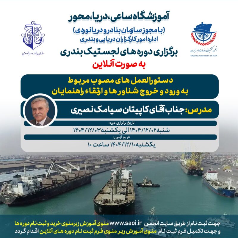 دوره «دستورالعمل های مصوب مربوط به ورود و خروج شناورها و ارتقاء راهنمایان» لجستیک بندری با مجوز سازمان بنادر و دریانوردی به صورت آنلاین