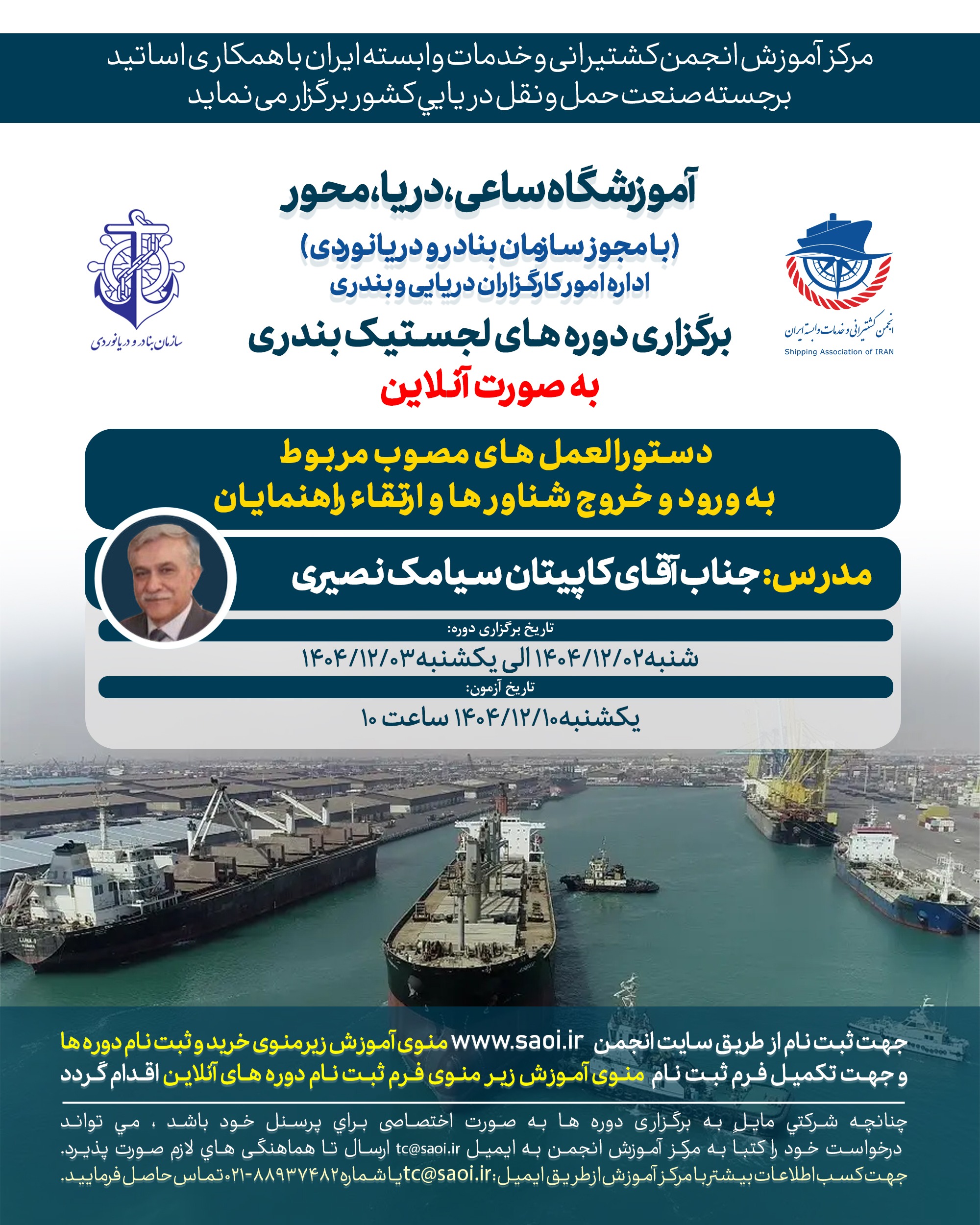 دوره «دستورالعمل های مصوب مربوط به ورود و خروج شناورها و ارتقاء راهنمایان» لجستیک بندری با مجوز سازمان بنادر و دریانوردی به صورت آنلاین