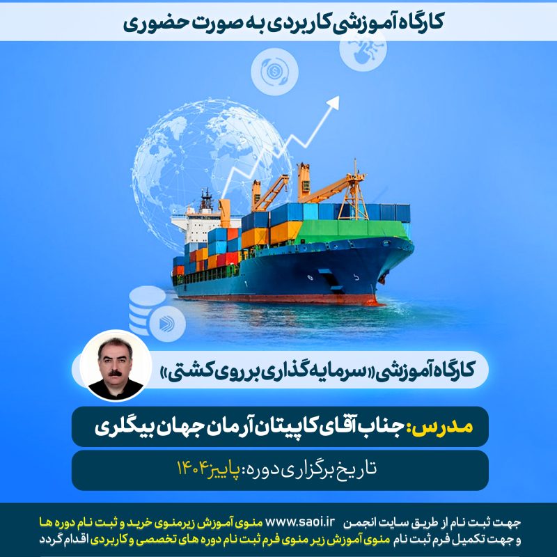 کارگاه آموزشی «سرمایه گذاری بر روی کشتی»