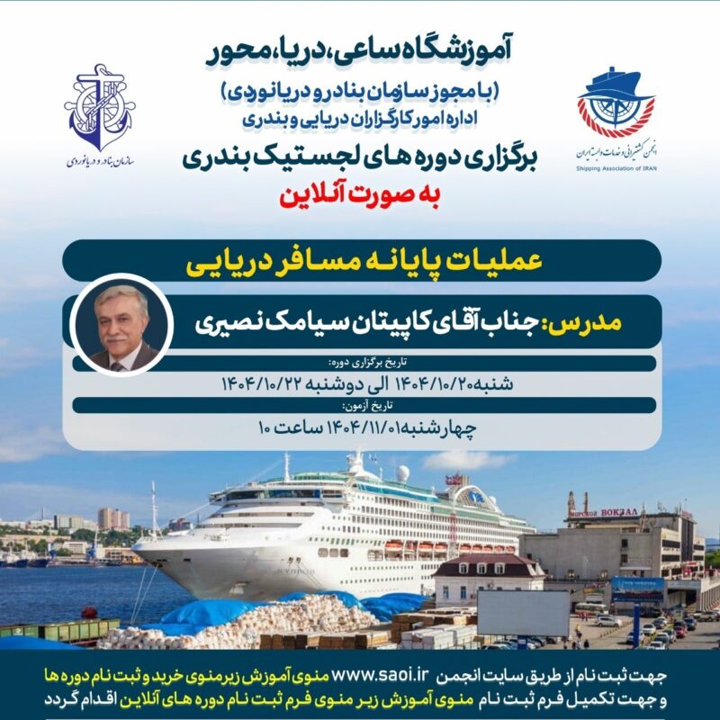دوره «عملیات پایانه مسافر دریایی» لجستیک بندری با مجوز سازمان بنادر و دریانوردی به صورت آنلاین