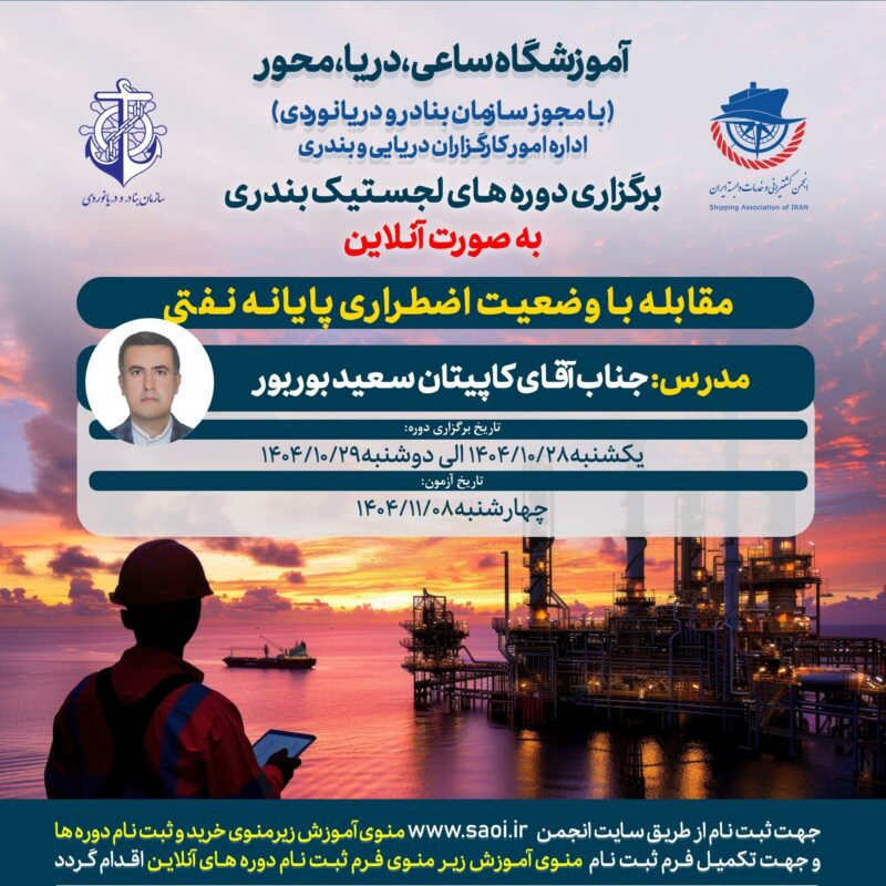 دوره «مقابله با وضعیت اضطراری پایانه نفتی» لجستیک بندری با مجوز سازمان بنادر و دریانوردی به صورت آنلاین