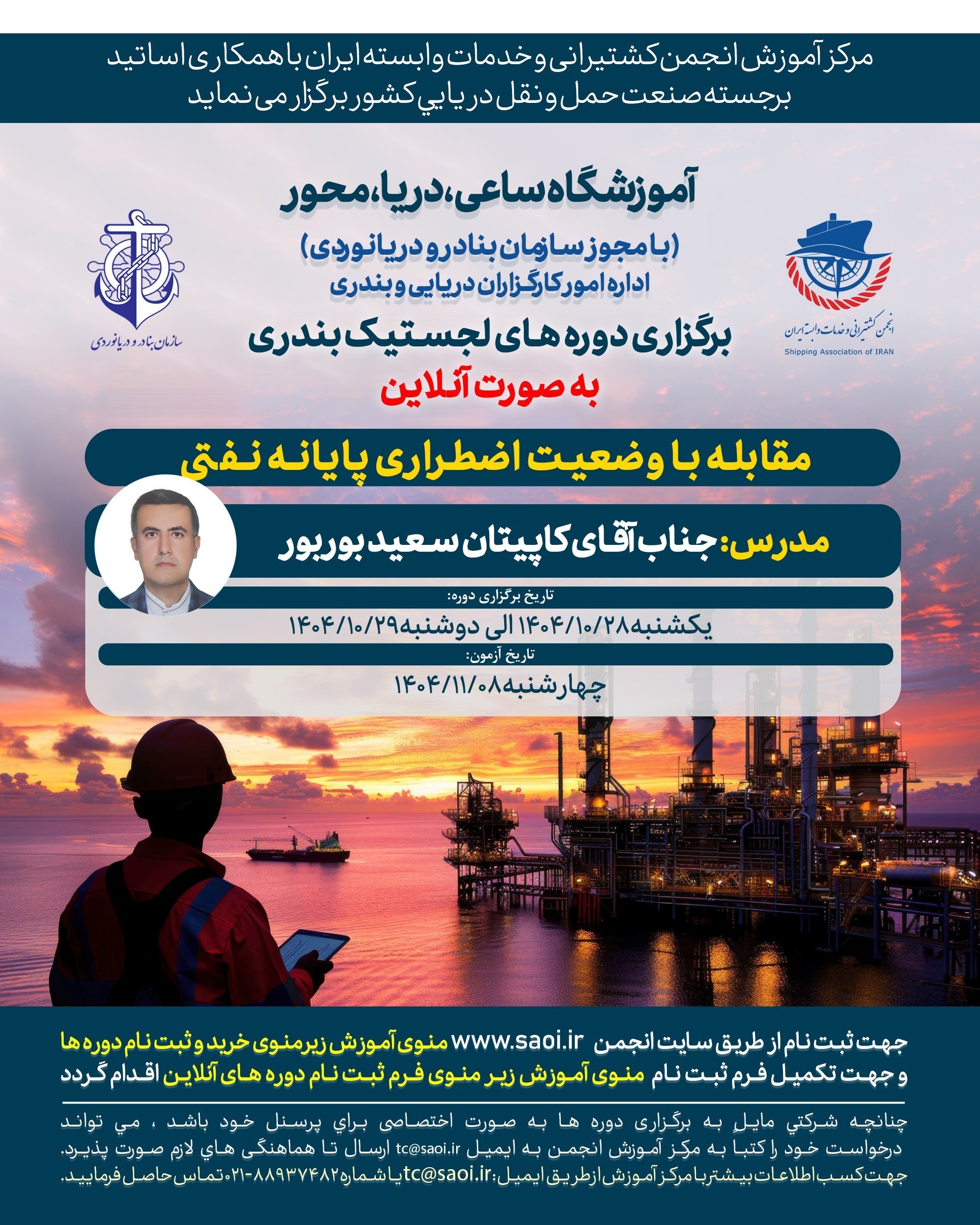 دوره «مقابله با وضعیت اضطراری پایانه نفتی» لجستیک بندری با مجوز سازمان بنادر و دریانوردی به صورت آنلاین