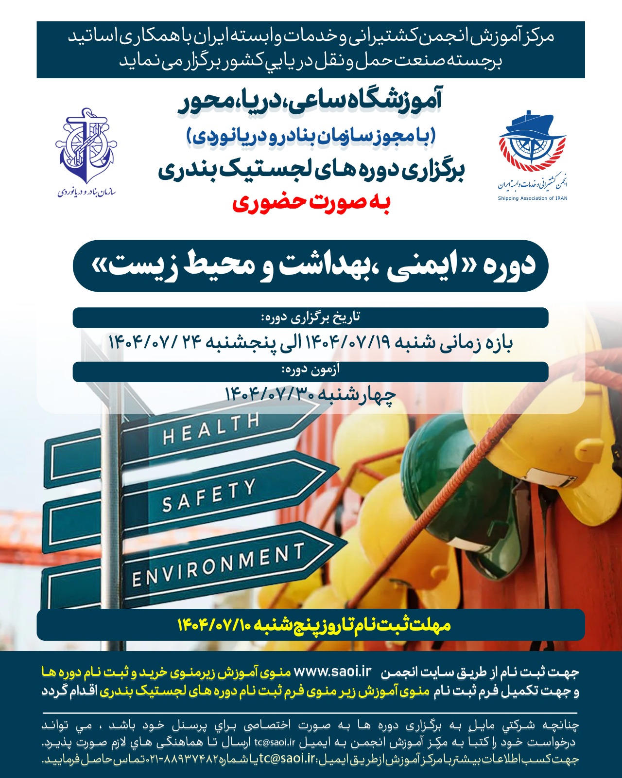 كارگاه آموزشی « ايمنی، بهداشت و محيط زيست » به صورت حضوری