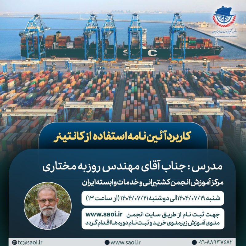 دوره آموزشی تخصصی و کاربردی «کاربرد آئین نامه استفاده از کانتینر» به صورت حضوری