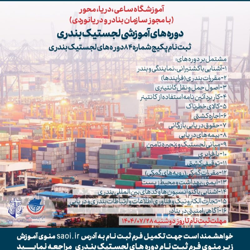پکیج دوره های لجستیک بندری (دوره 84)