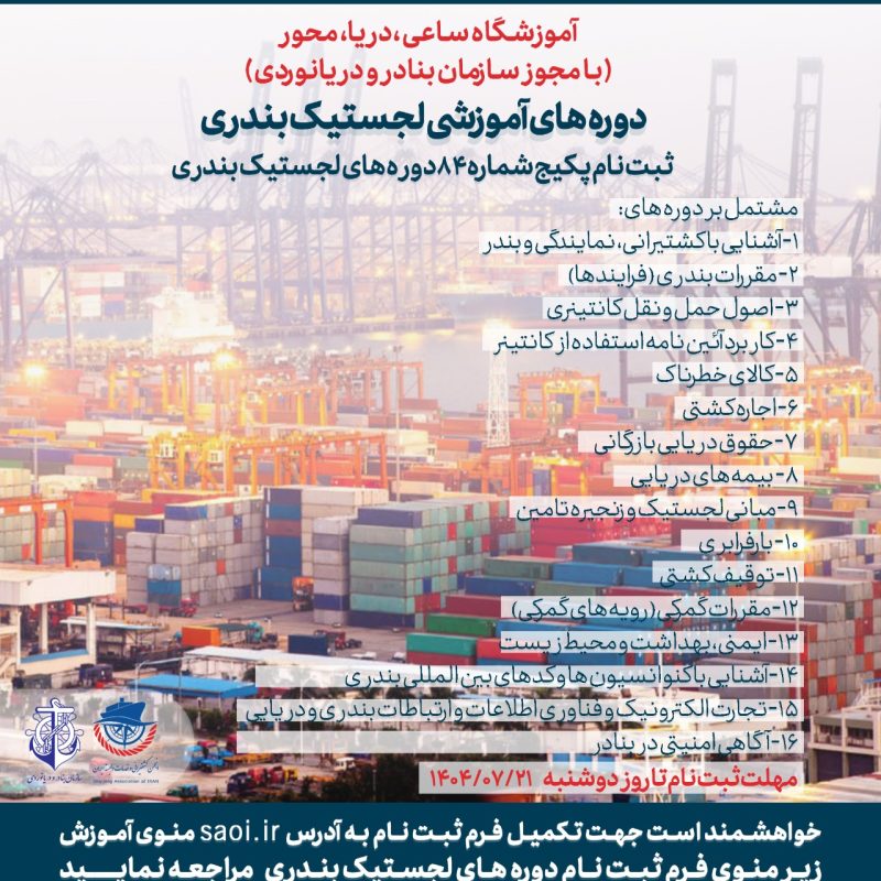 پکیج دوره های لجستیک بندری (دوره 84)