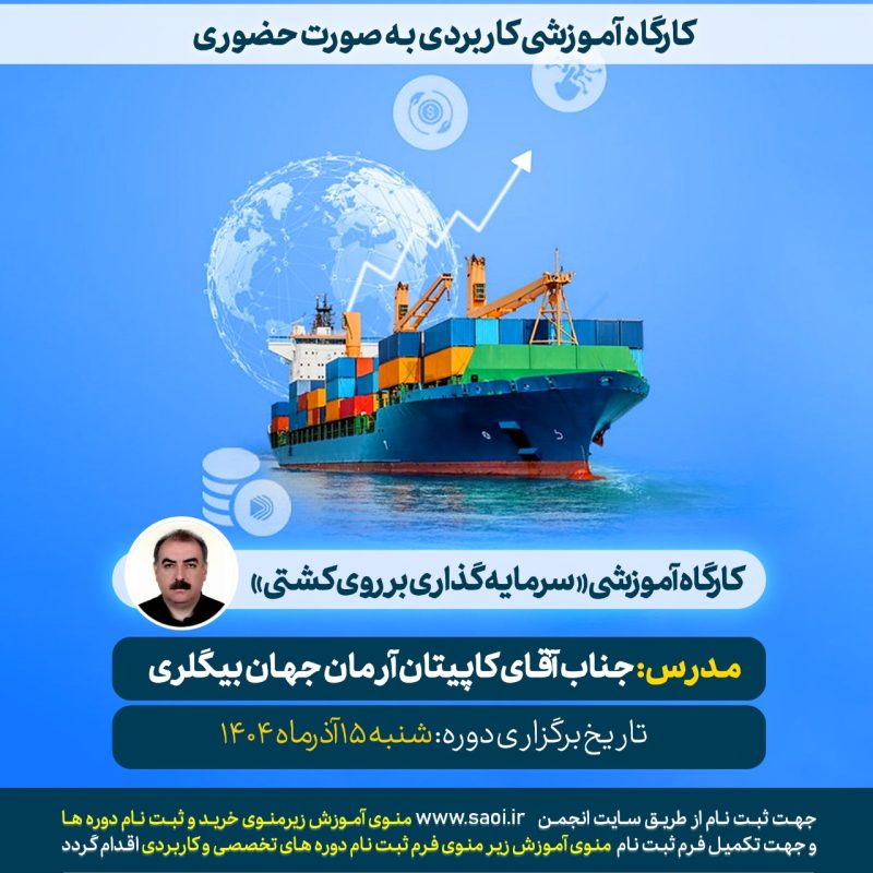 کارگاه آموزشی «سرمایه گذاری برروی کشتی» به صورت حضوری