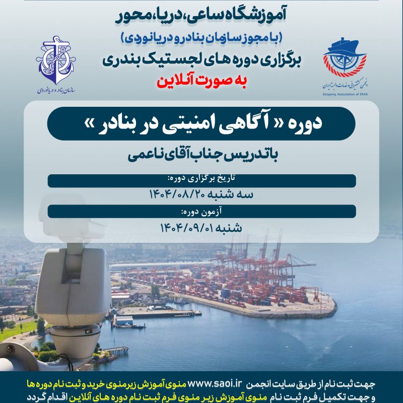 دوره «آگاهی امنیتی در بنادر» لجستیک بندری با مجوز سازمان بنادر و دریانوردی به صورت آنلاین