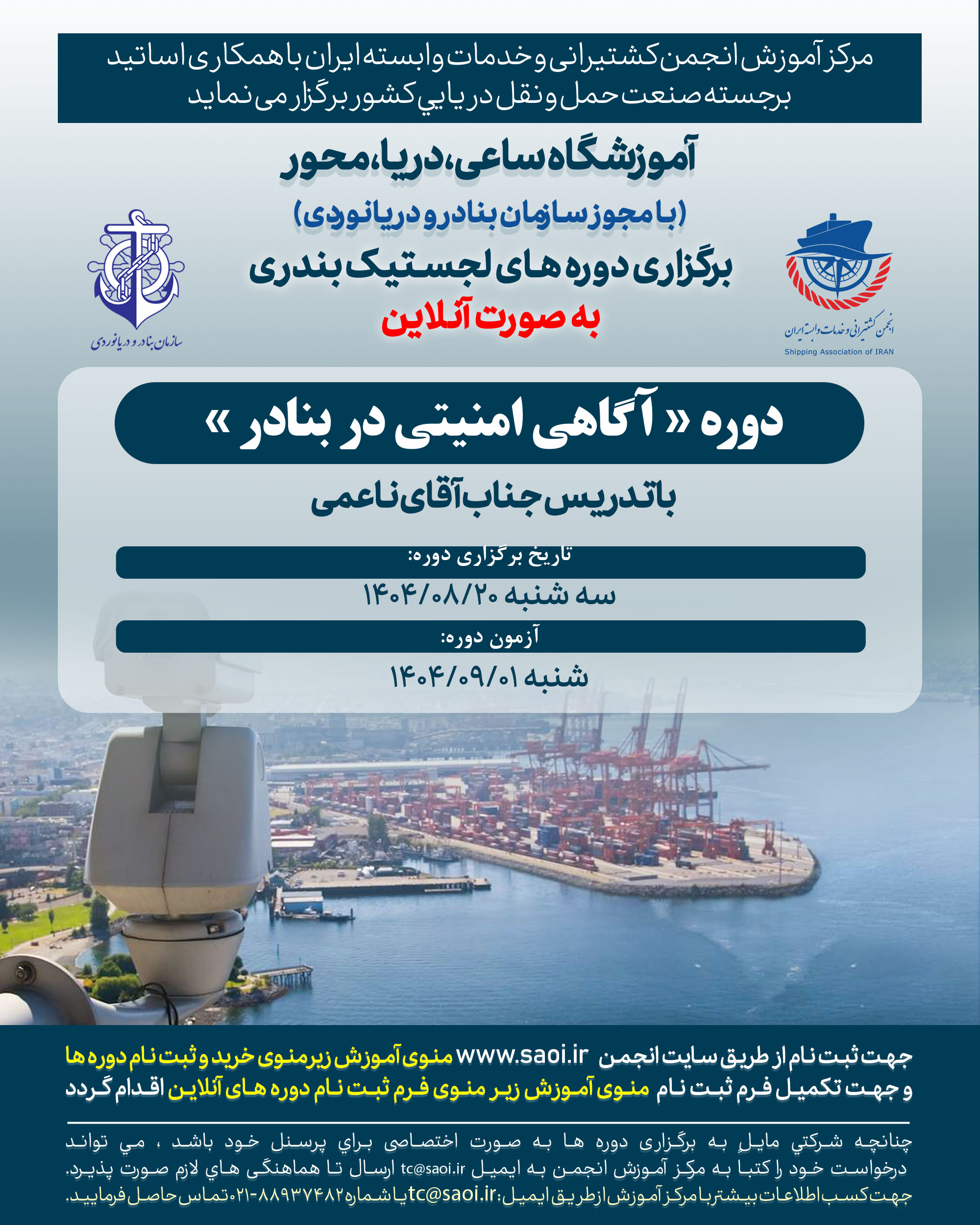 دوره «آگاهی امنیتی در بنادر» لجستیک بندری با مجوز سازمان بنادر و دریانوردی به صورت آنلاین