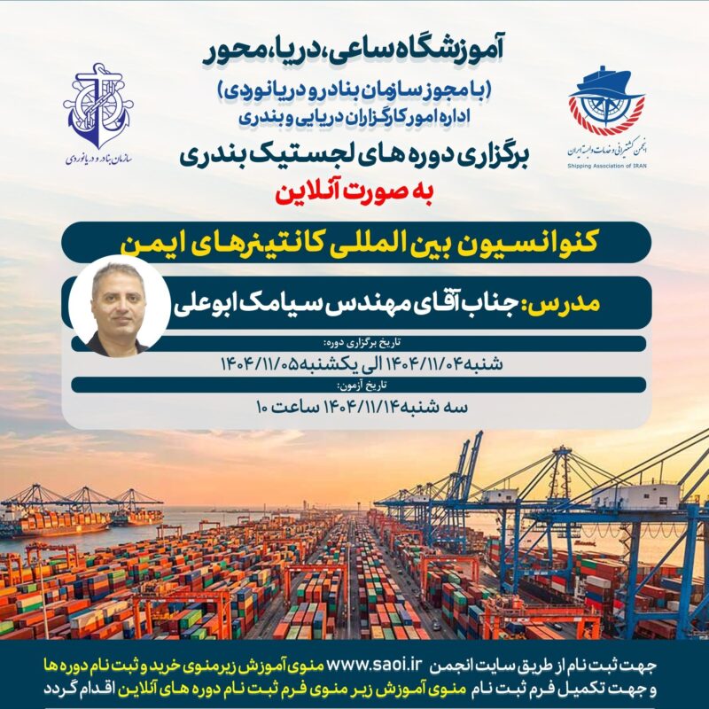 دوره «کنوانسیون بین المللی کانتینرهای ایمن» لجستیک بندری با مجوز سازمان بنادر و دریانوردی به صورت آنلاین