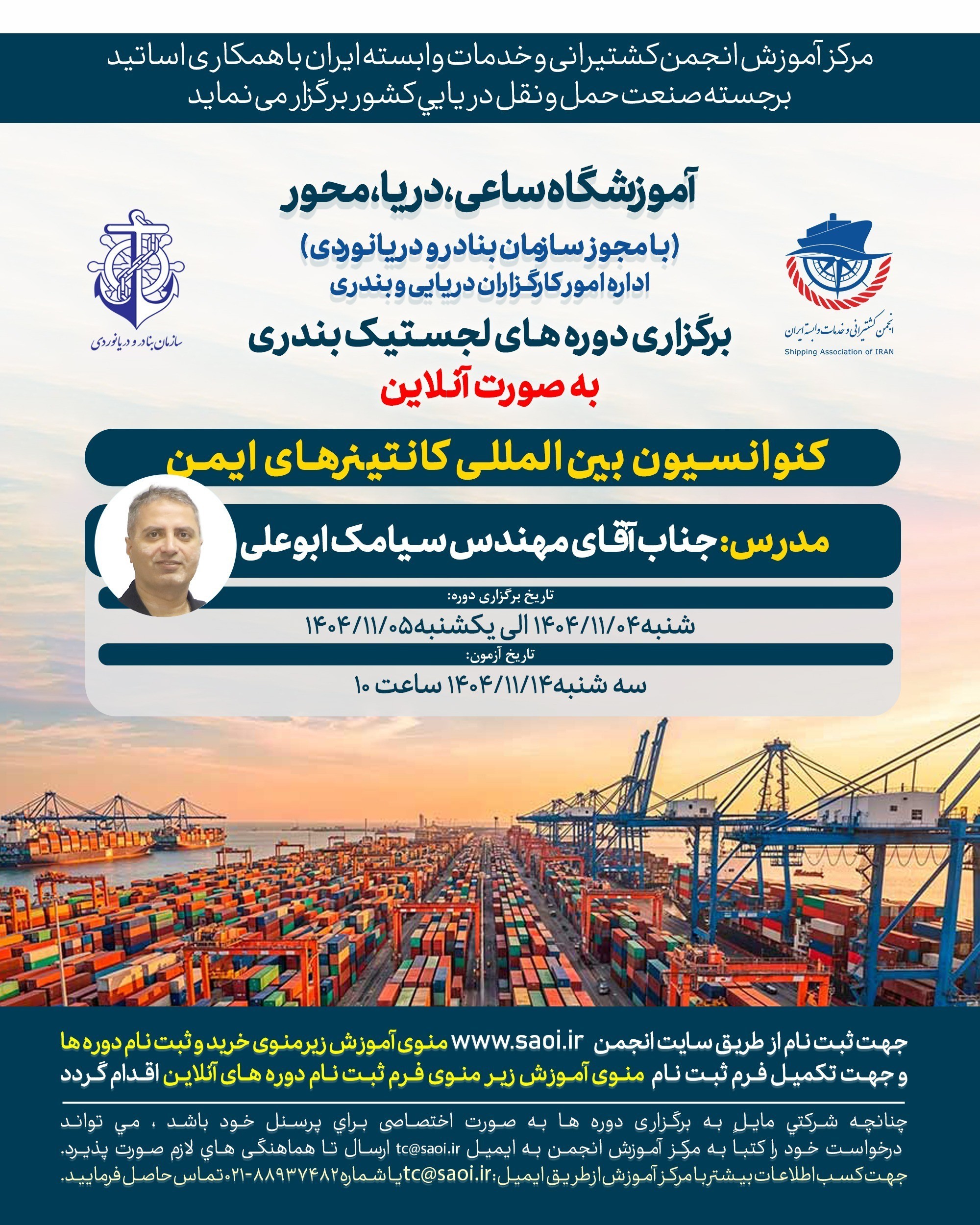 دوره «کنوانسیون بین المللی کانتینرهای ایمن» لجستیک بندری با مجوز سازمان بنادر و دریانوردی به صورت آنلاین