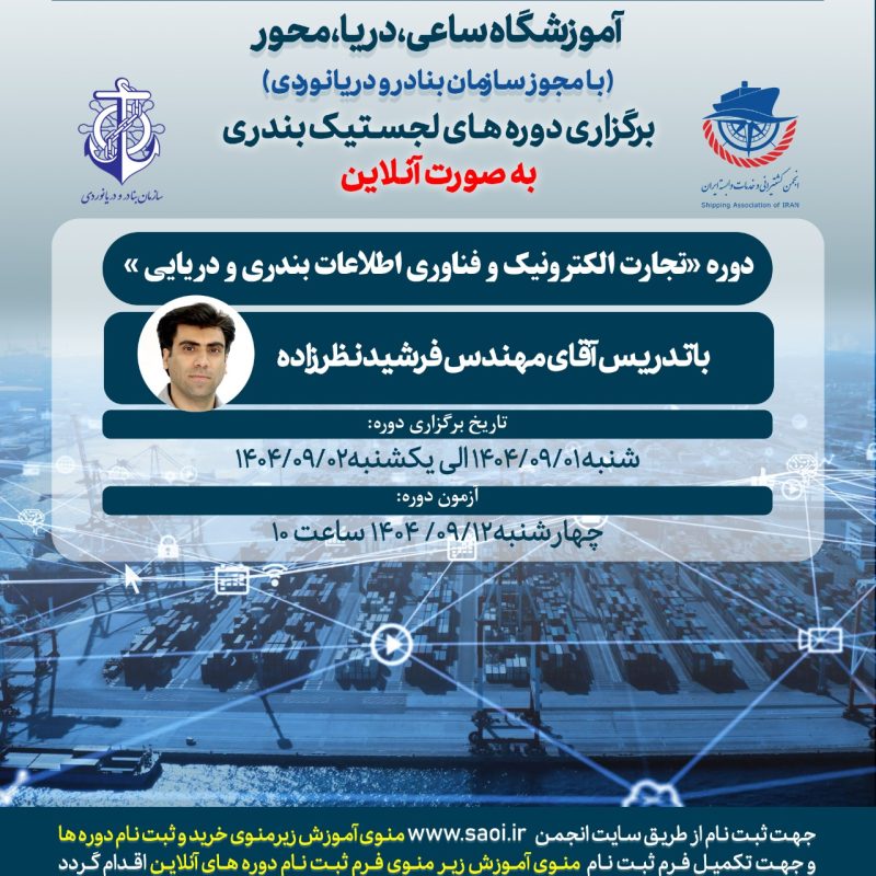 دوره «تجارت الکترونیک و فناوری اطلاعات بندری و دریایی» لجستیک بندری با مجوز سازمان بنادر و دریانوردی به صورت آنلاین