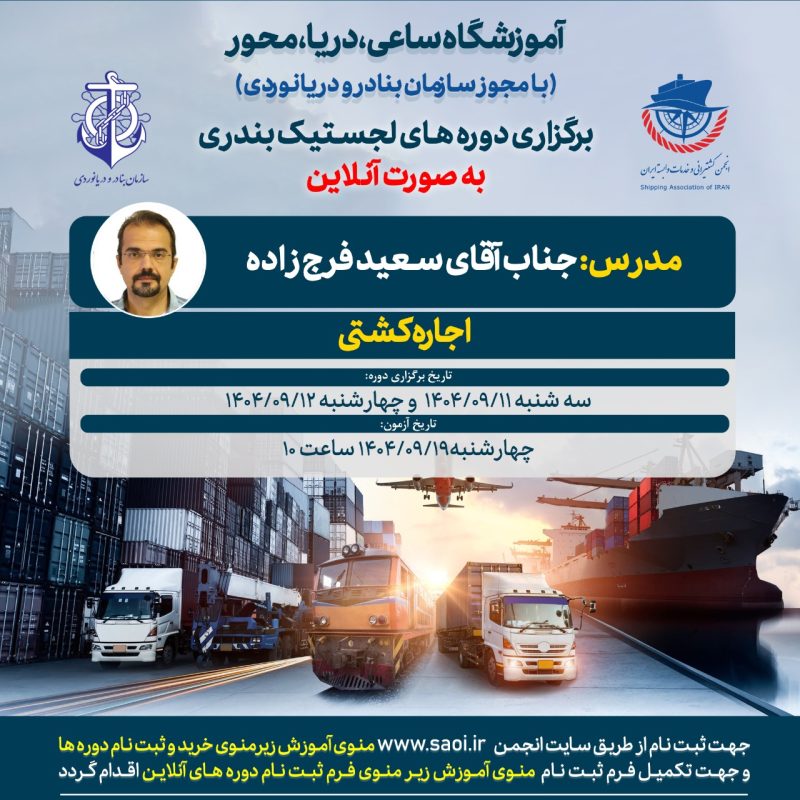 دوره «اجاره کشتی» لجستیک بندری با مجوز سازمان بنادر و دریانوردی به صورت آنلاین