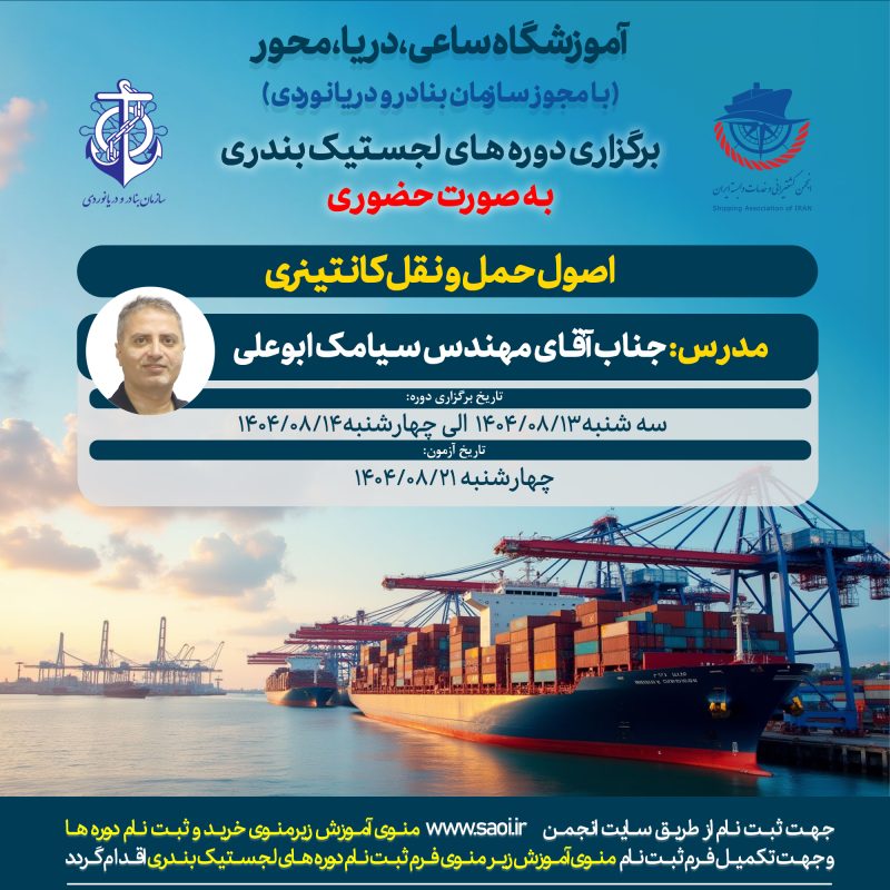 دوره آموزشی « اصول حمل و نقل کانتینری » لجستیک بندری با مجوز سازمان بنادر و دریانوردی به صورت حضوری