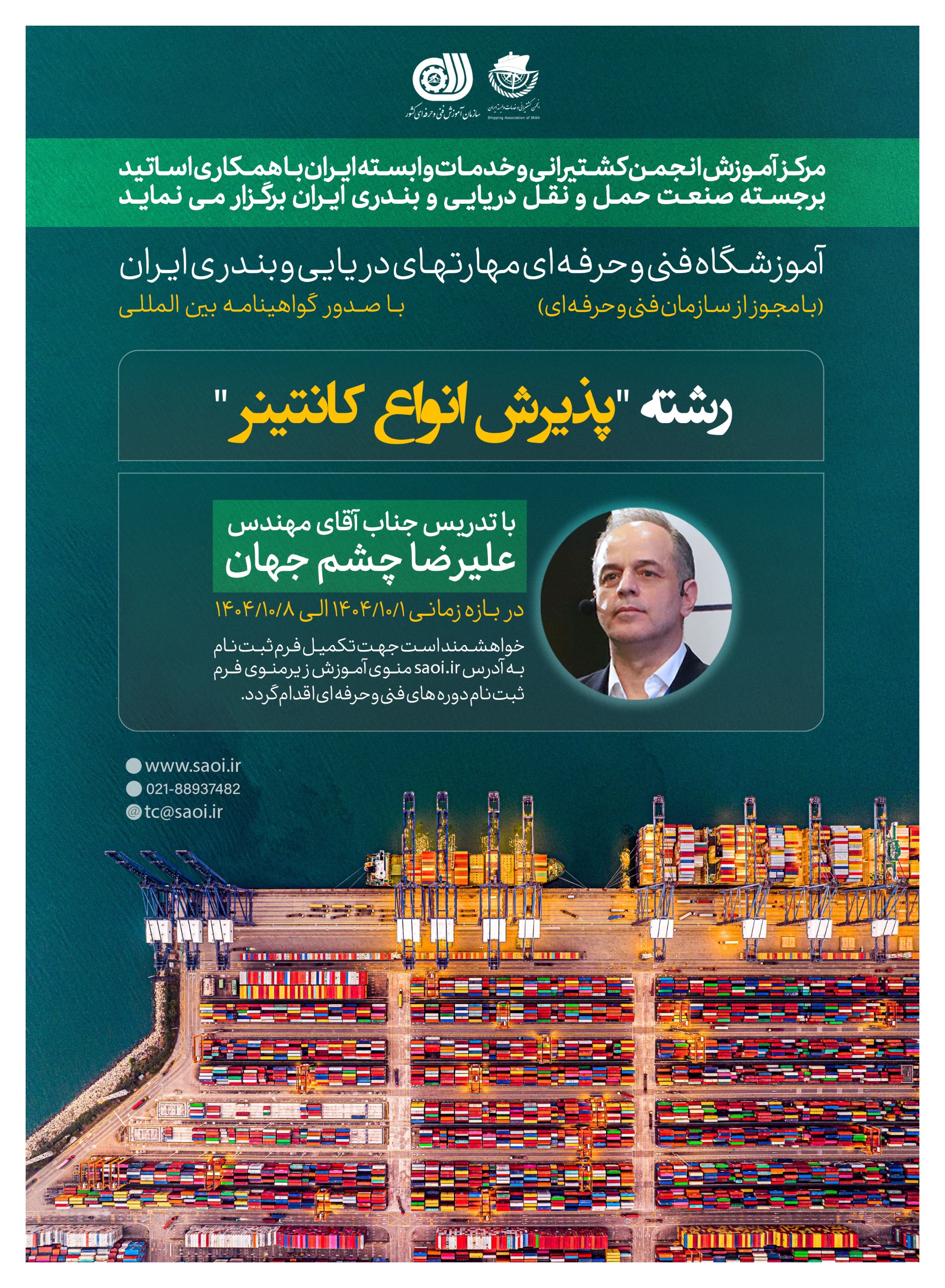 كارگاه آموزشی «پذيرش انواع كانتينر» (دوره بیست و سوم ) با صدور گواهينامه بين المللی به صورت حضوری