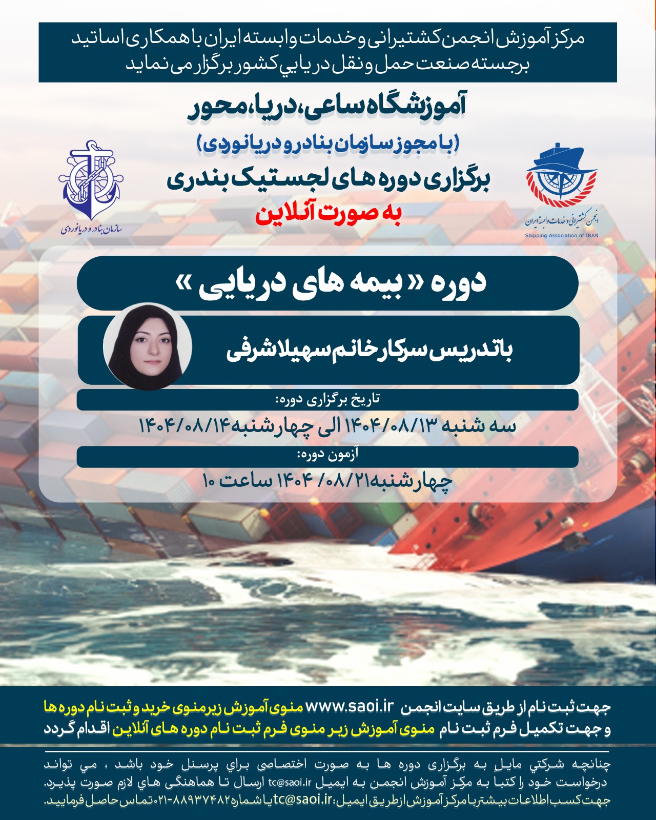 دوره «بیمه های دریایی» لجستیک بندری با مجوز سازمان بنادر و دریانوردی به صورت آنلاین