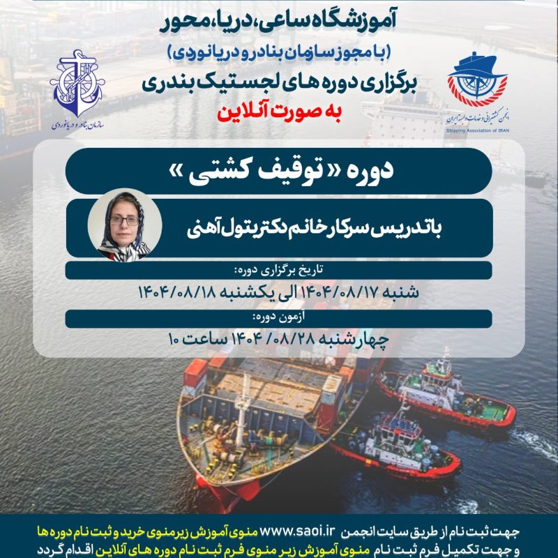 دوره «توقیف کشتی» لجستیک بندری با مجوز سازمان بنادر و دریانوردی به صورت آنلاین