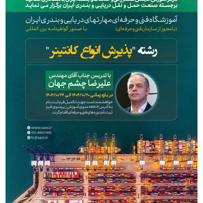 كارگاه آموزشی «پذيرش انواع كانتينر» (دوره بیست و سوم ) با صدور گواهينامه بين المللی به صورت حضوری