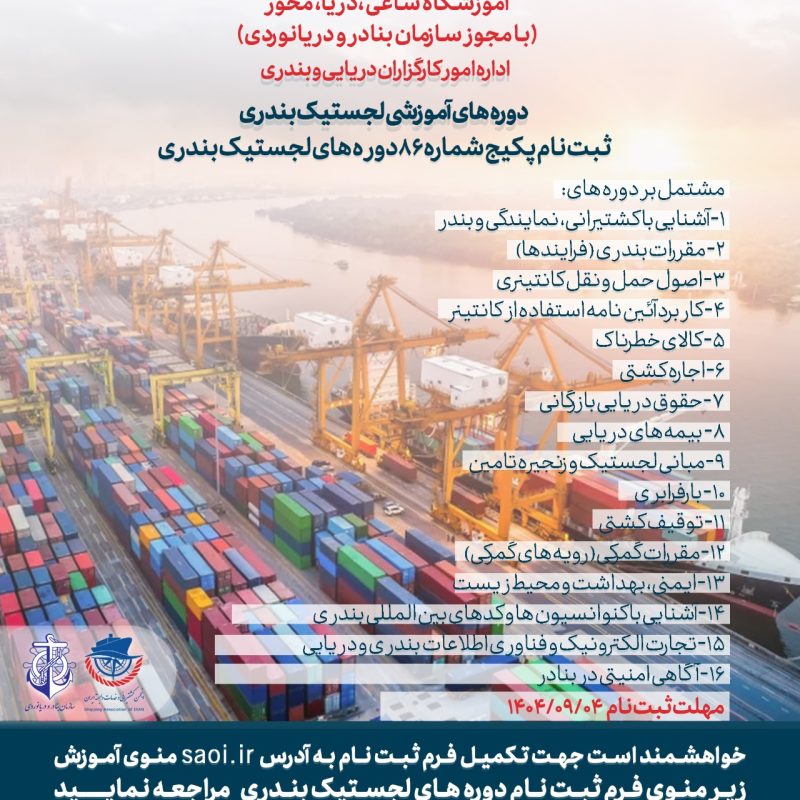 پکیج دوره های لجستیک بندری (دوره 86)