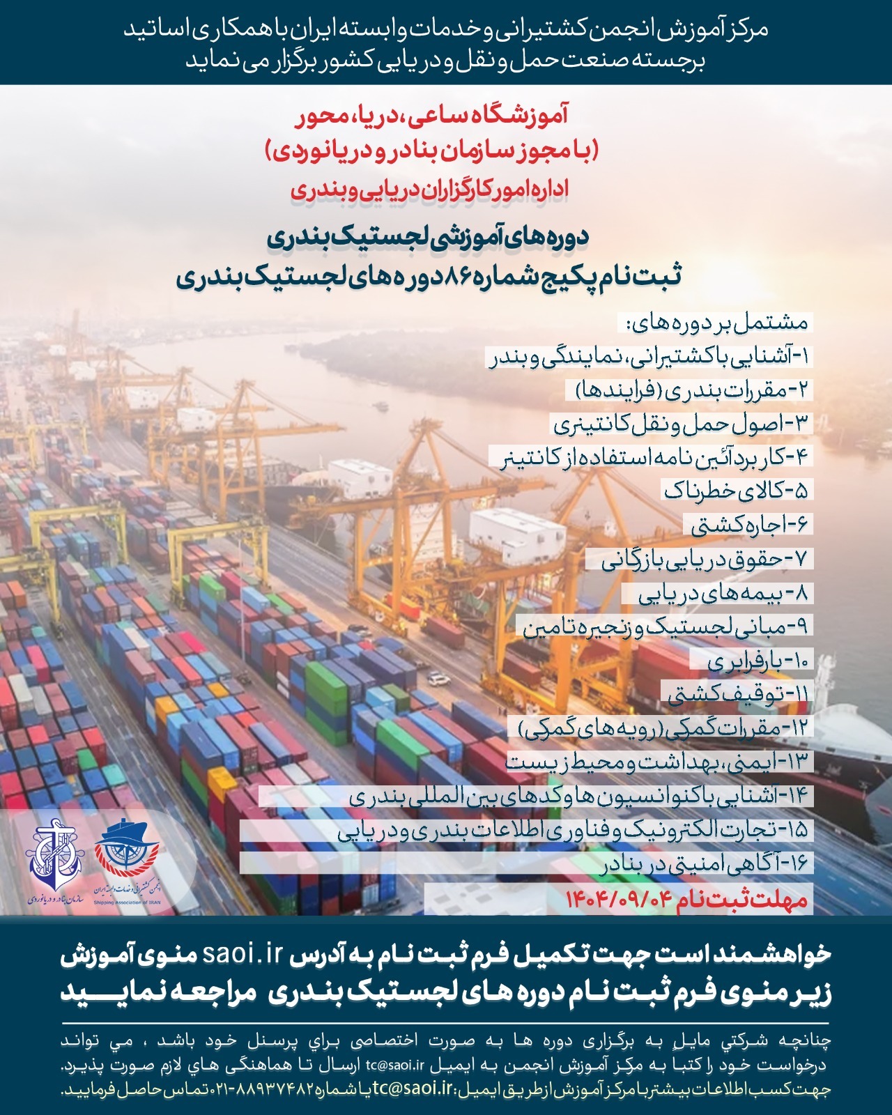 پکیج دوره های لجستیک بندری (دوره 86)