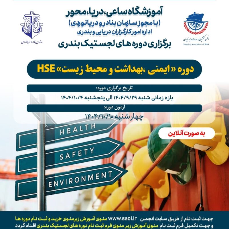 كارگاه آموزشی « ايمنی، بهداشت و محيط زيست » به صورت آنلاین