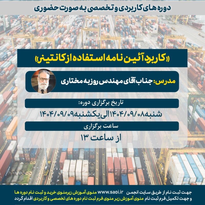 دوره آموزشی تخصصی و کاربردی «کاربرد آئین نامه استفاده از کانتینر» به صورت حضوری