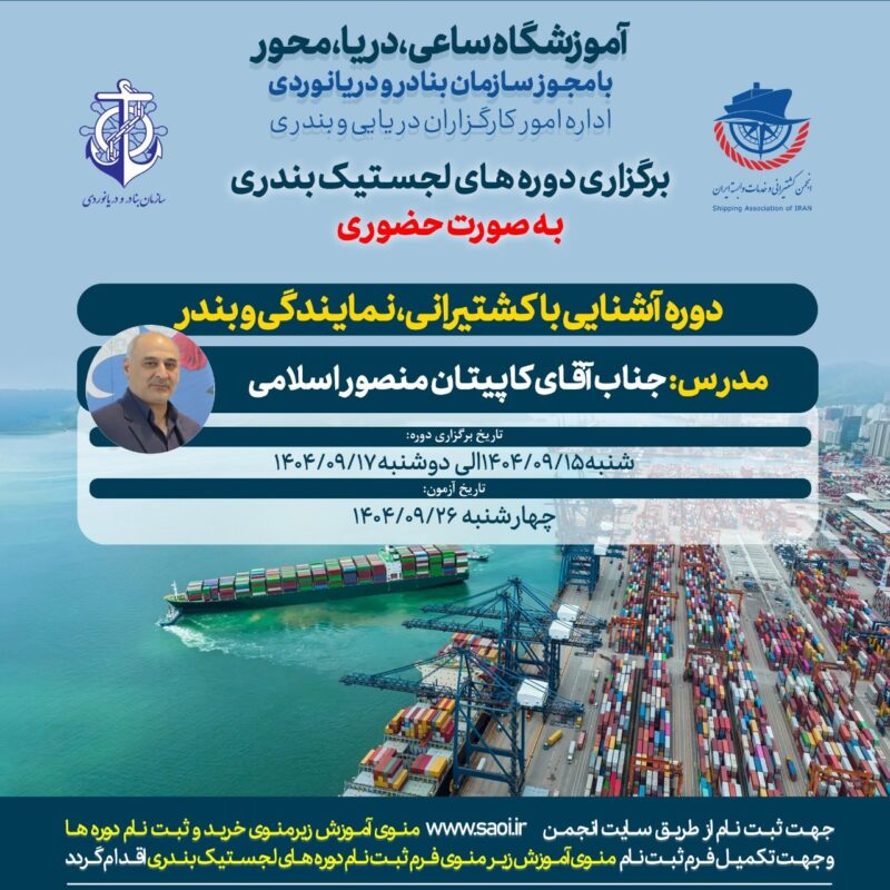 دوره آموزشی « آشنایی با کشتیرانی، نمایندگی و بندر » به صورت حضوری