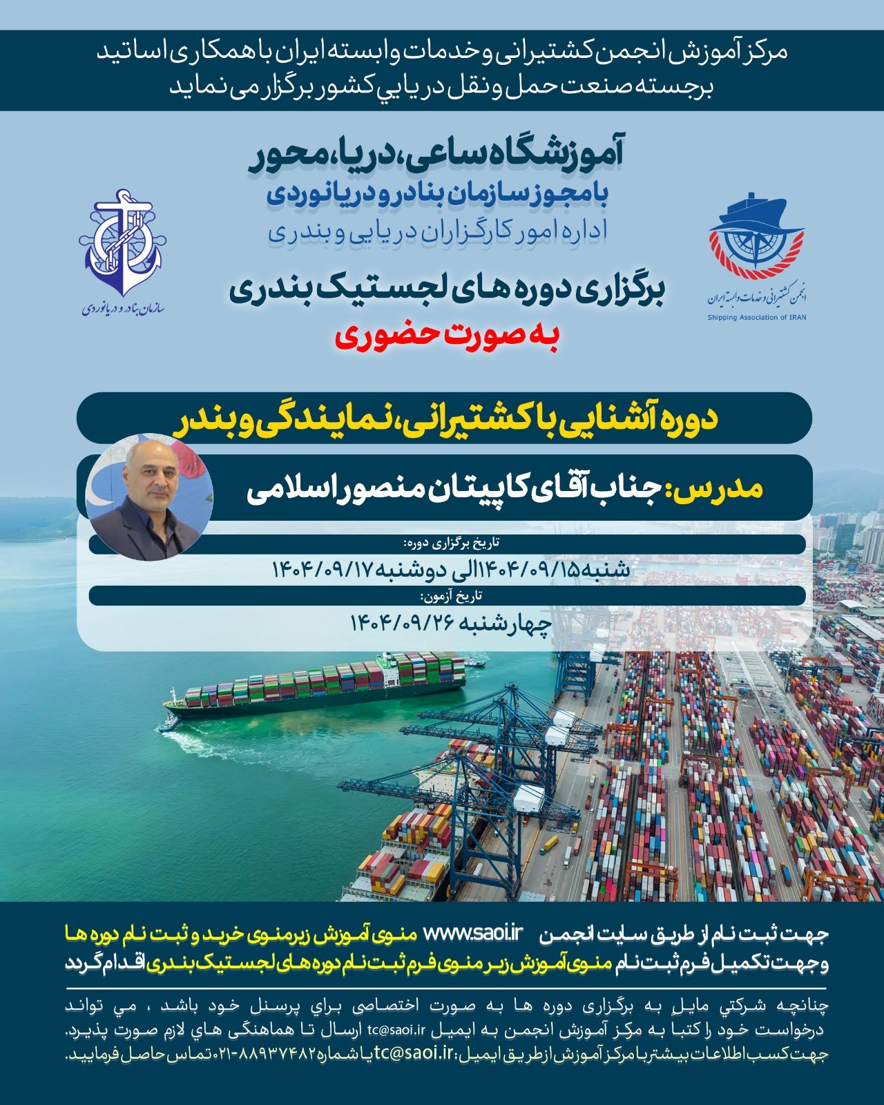 دوره آموزشی « آشنایی با کشتیرانی، نمایندگی و بندر » به صورت حضوری