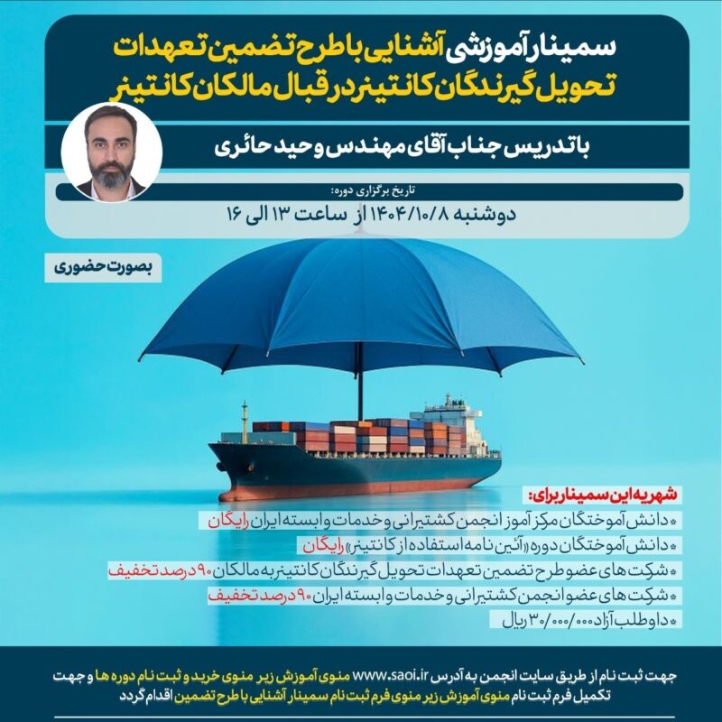 سمینار آموزشی « آشنایی با طرح تضمین تعهدات تحویل گیرندگان کانتینر در قبال مالکان کانتینر» به صورت حضوری