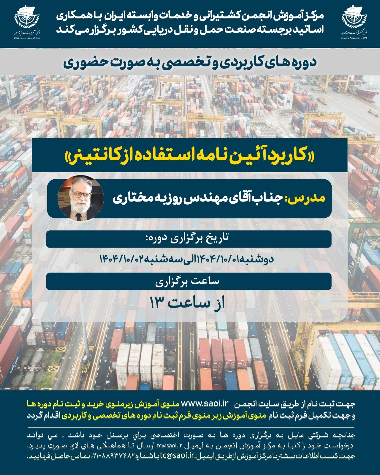 دوره آموزشی تخصصی و کاربردی «کاربرد آئین نامه استفاده از کانتینر» به صورت حضوری