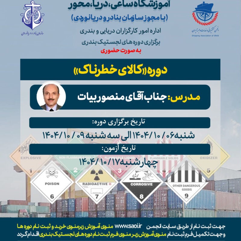 دوره آموزشی « کالای خطرناک » با مجوز سازمان بنادر و دریا نوردی به صورت حضوری