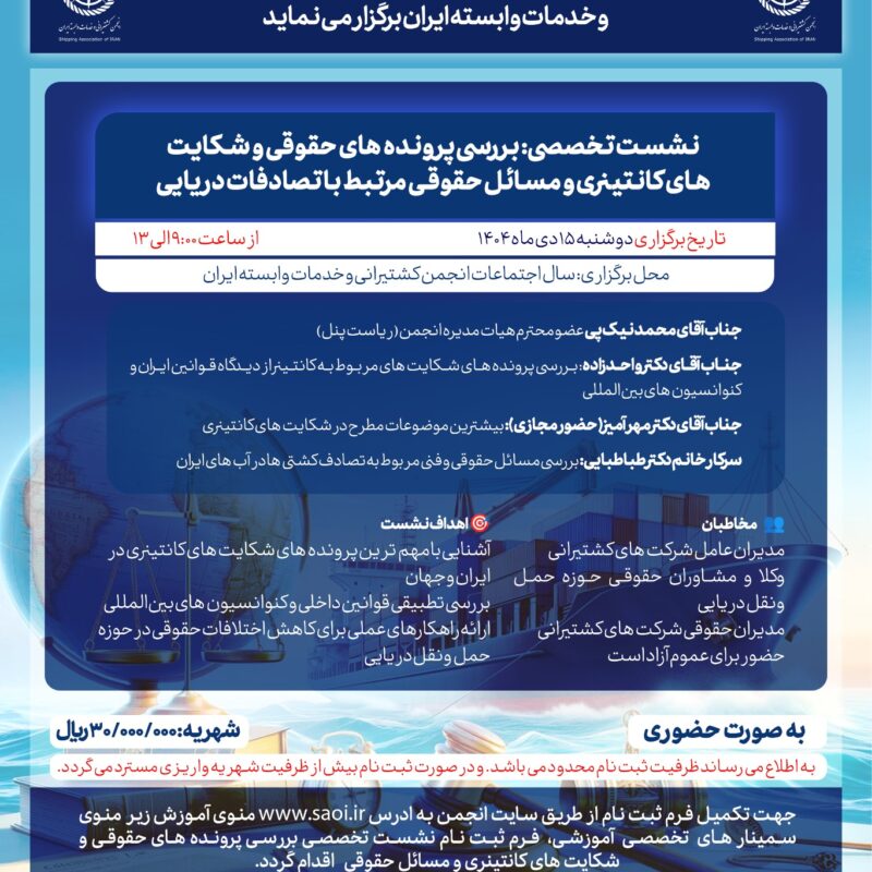 نشست «بررسی پرونده های حقوقی و شکایت های کانتینری و مسائل حقوقی مرتبط با تصادفات دریایی» به صورت حضوری