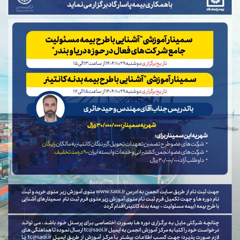 سمينار های آموزشي « آشنایی با طرح بیمه مسئولیت جامع شرکت های فعال در حوزه دریا و بندر » و « آشنایی با طرح بیمه بدنه کانتینر » به صورت حضوري