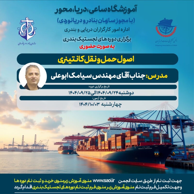 دوره آموزشی « اصول حمل و نقل کانتینری » لجستیک بندری با مجوز سازمان بنادر و دریانوردی به صورت حضوری